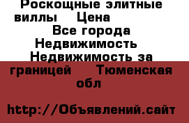 Роскощные элитные виллы. › Цена ­ 650 000 - Все города Недвижимость » Недвижимость за границей   . Тюменская обл.